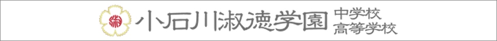 学校案内デジタルパンフレットが見られる。小石川淑徳学園中学校高等学校の学校情報ブックサイトです。